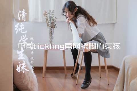 中国tickling官网挠脚心女孩